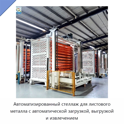 Автоматизированный стеллаж для листового металла с автоматической загрузкой, выгрузкой и извлечением