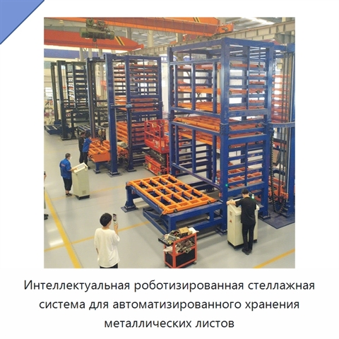 Интеллектуальная роботизированная стеллажная система для автоматизированного хранения металлических листов