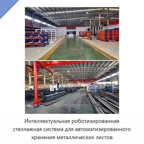 Интеллектуальная роботизированная стеллажная система для автоматизированного хранения металлических листов
