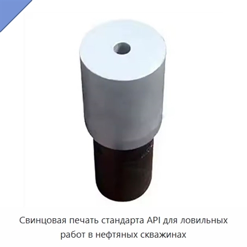 Свинцовая печать стандарта API для ловильных работ в нефтяных скважинах