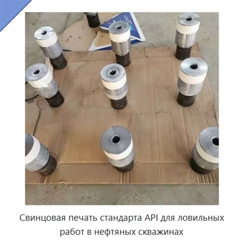 Свинцовая печать стандарта API для ловильных работ в нефтяных скважинах