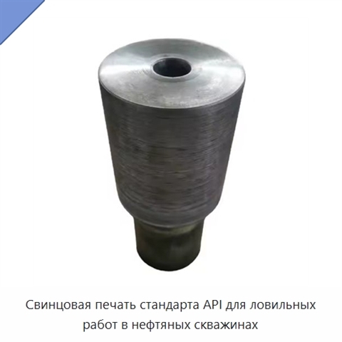 Свинцовая печать стандарта API для ловильных работ в нефтяных скважинах