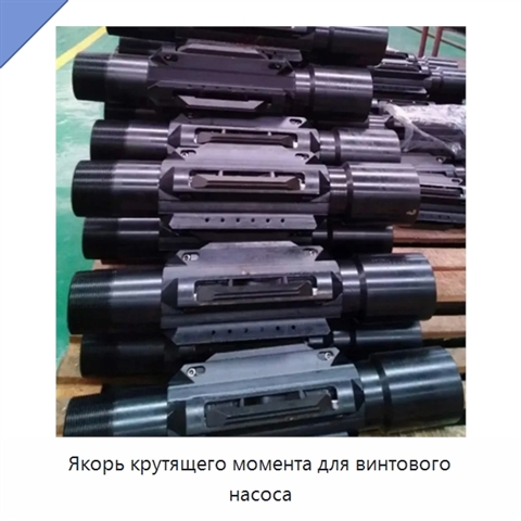 Якорь крутящего момента для винтового насоса