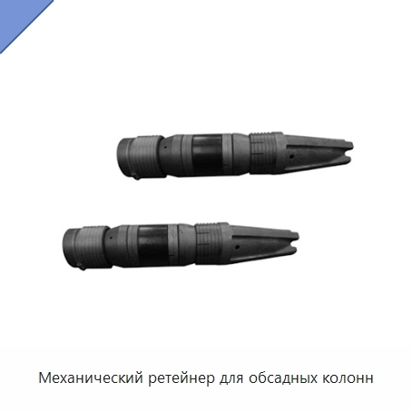 Механический ретейнер для обсадных колонн
