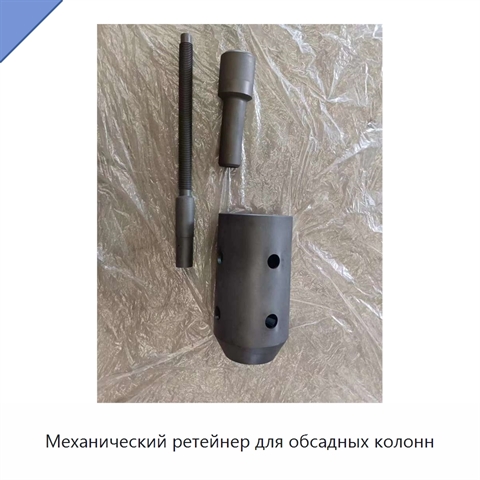 Механический ретейнер для обсадных колонн