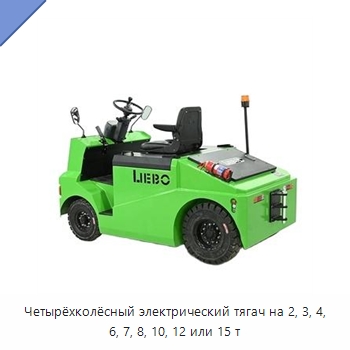 Четырёхколёсный электрический тягач на 2, 3, 4, 6, 7, 8, 10, 12 или 15 т — Специальное подъемно-транспортное оборудование