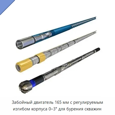 Забойный двигатель 165 мм с регулируемым изгибом корпуса 0–3° для бурения скважин