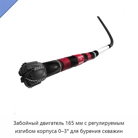 Забойный двигатель 165 мм с регулируемым изгибом корпуса 0–3° для бурения скважин