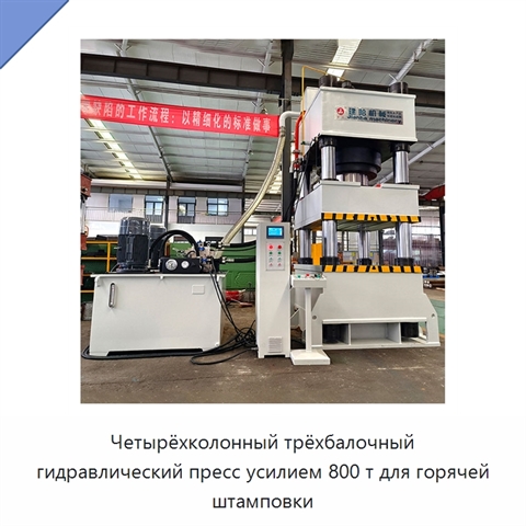 Четырёхколонный трёхбалочный гидравлический пресс усилием 800 т для горячей штамповки
