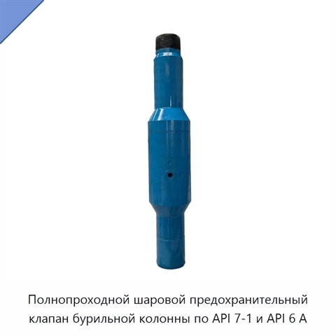 Полнопроходной шаровой предохранительный клапан бурильной колонны по API 7-1 и API 6 А