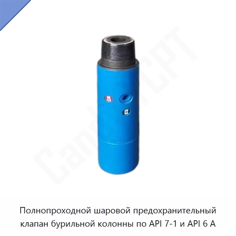 Полнопроходной шаровой предохранительный клапан бурильной колонны по API 7-1 и API 6 А