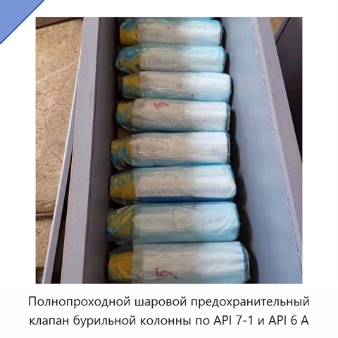 Полнопроходной шаровой предохранительный клапан бурильной колонны по API 7-1 и API 6 А