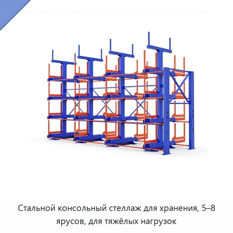 Стальной консольный стеллаж для хранения, 5–8 ярусов, для тяжёлых нагрузок
