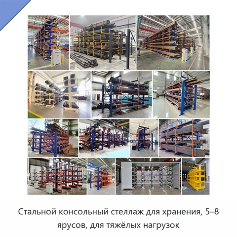 Стальной консольный стеллаж для хранения, 5–8 ярусов, для тяжёлых нагрузок