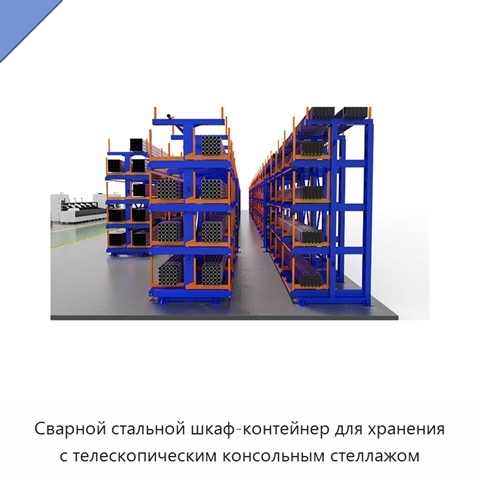 Сварной стальной шкаф-контейнер для хранения с телескопическим консольным стеллажом