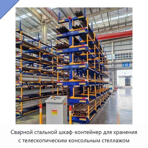 Сварной стальной шкаф-контейнер для хранения с телескопическим консольным стеллажом