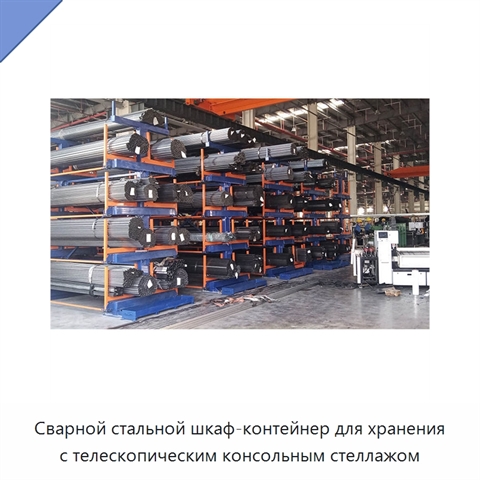 Сварной стальной шкаф-контейнер для хранения с телескопическим консольным стеллажом