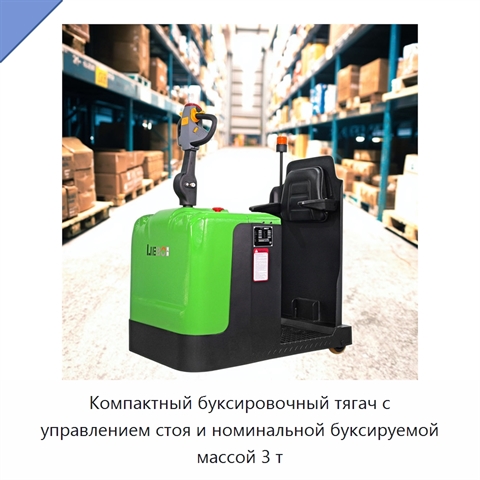 Компактный буксировочный тягач с управлением стоя и номинальной буксируемой массой 3 т