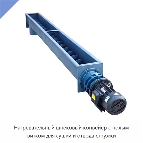 Нагревательный шнековый конвейер с полым витком для сушки и отвода стружки
