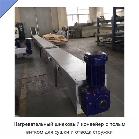 Нагревательный шнековый конвейер с полым витком для сушки и отвода стружки