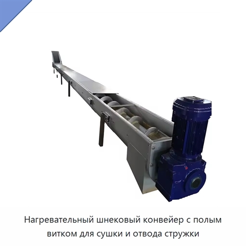 Нагревательный шнековый конвейер с полым витком для сушки и отвода стружки