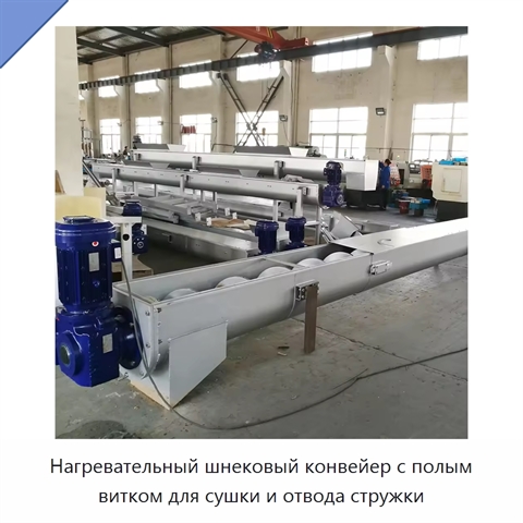 Нагревательный шнековый конвейер с полым витком для сушки и отвода стружки
