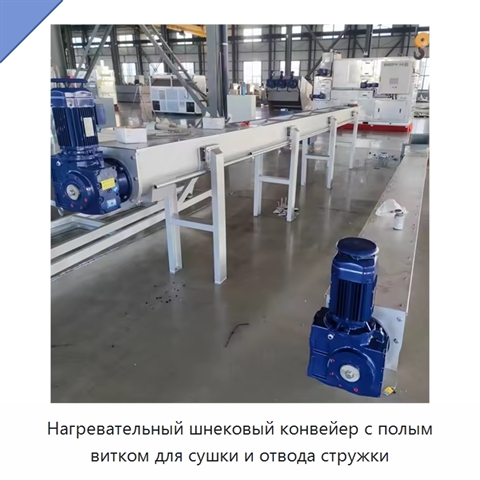Нагревательный шнековый конвейер с полым витком для сушки и отвода стружки