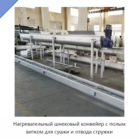Нагревательный шнековый конвейер с полым витком для сушки и отвода стружки