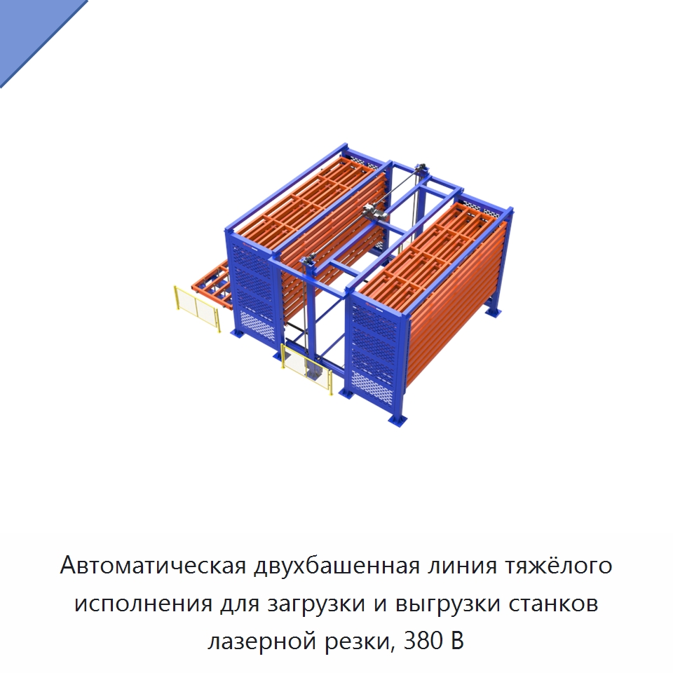 Автоматическая двухбашенная линия тяжёлого исполнения для загрузки и выгрузки станков лазерной резки, 380 В