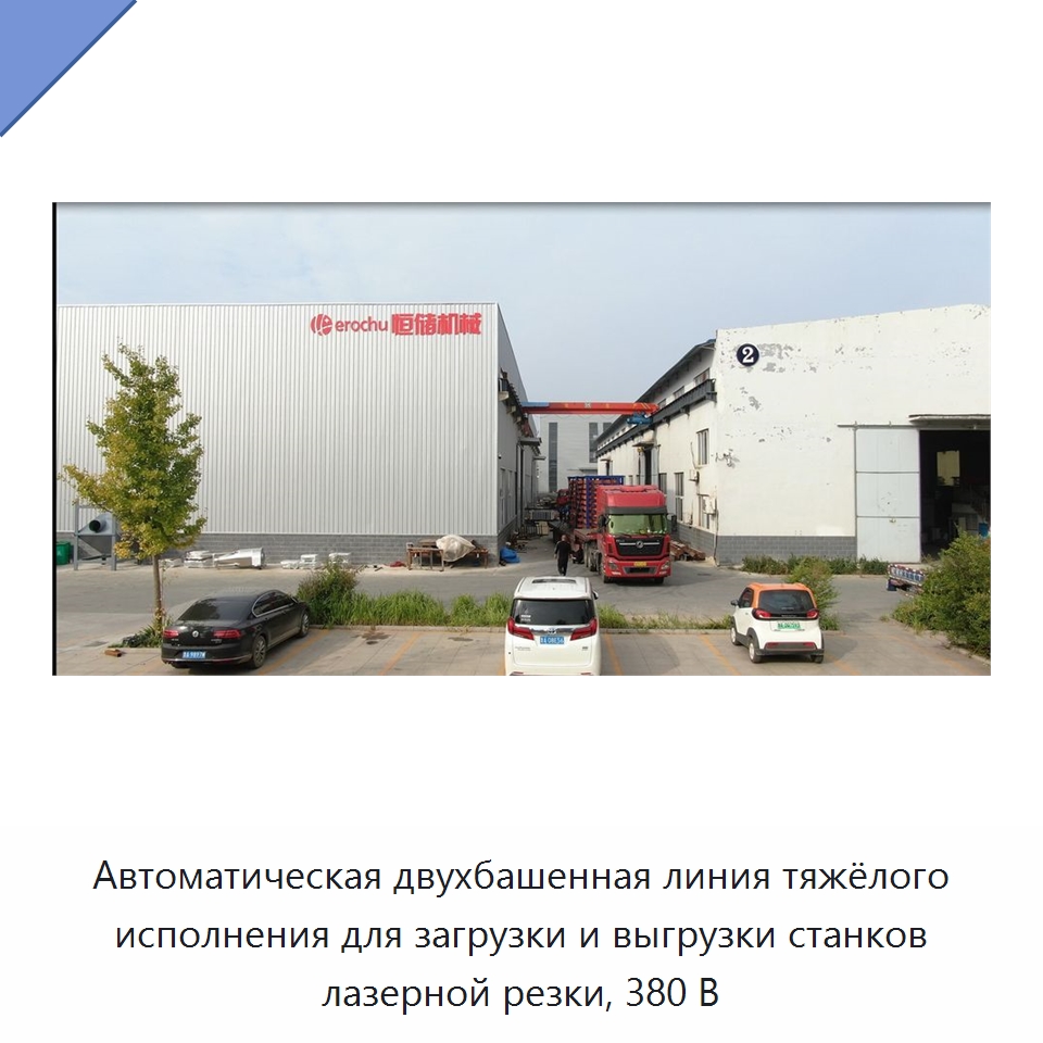 Автоматическая двухбашенная линия тяжёлого исполнения для загрузки и выгрузки станков лазерной резки, 380 В