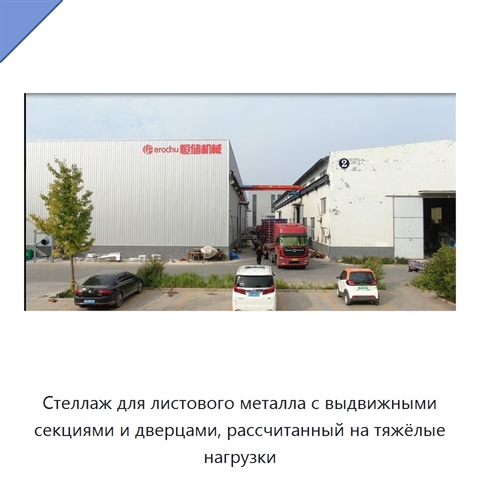 Стеллаж для листового металла с выдвижными секциями и дверцами, рассчитанный на тяжёлые нагрузки