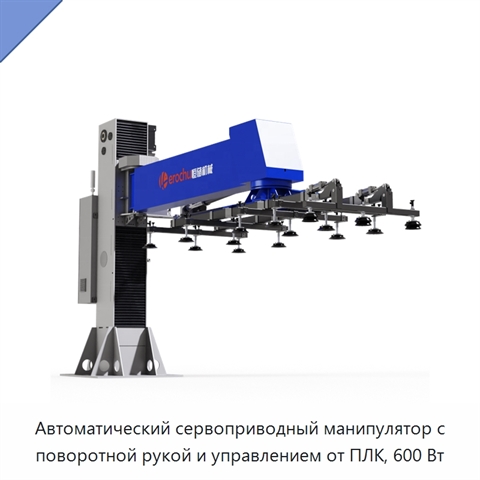 Автоматический сервоприводный манипулятор с поворотной рукой и управлением от ПЛК, 600 Вт