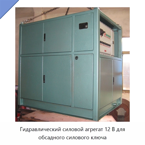 Гидравлический силовой агрегат 12 В для обсадного силового ключа