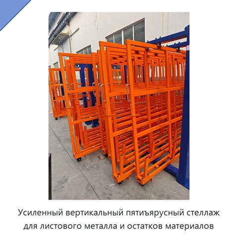 Усиленный вертикальный пятиъярусный стеллаж для листового металла и остатков материалов