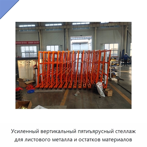 Усиленный вертикальный пятиъярусный стеллаж для листового металла и остатков материалов