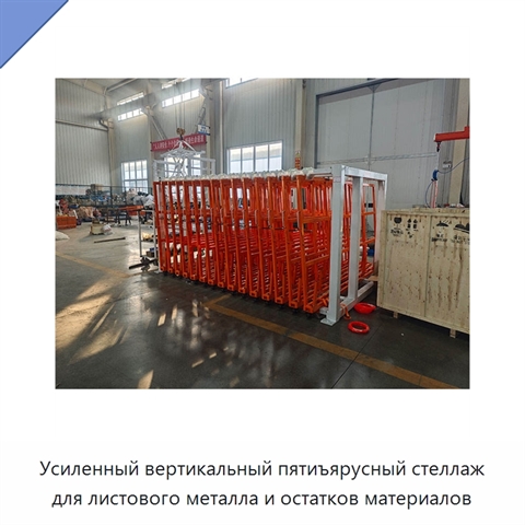 Усиленный вертикальный пятиъярусный стеллаж для листового металла и остатков материалов
