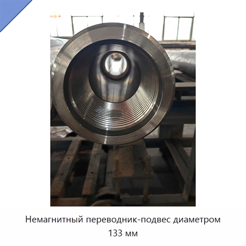 Немагнитный переводник-подвес диаметром 133 мм