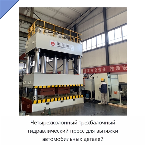 Четырёхколонный трёхбалочный гидравлический пресс для вытяжки автомобильных деталей