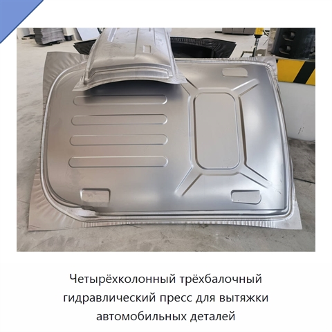 Четырёхколонный трёхбалочный гидравлический пресс для вытяжки автомобильных деталей