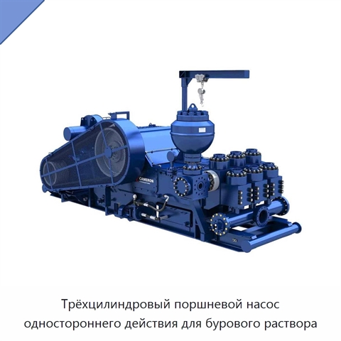 Трёхцилиндровый поршневой насос одностороннего действия для бурового раствора