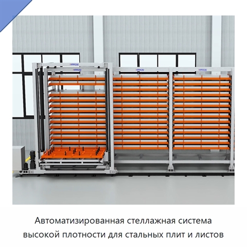 Автоматизированная стеллажная система высокой плотности для стальных плит и листов