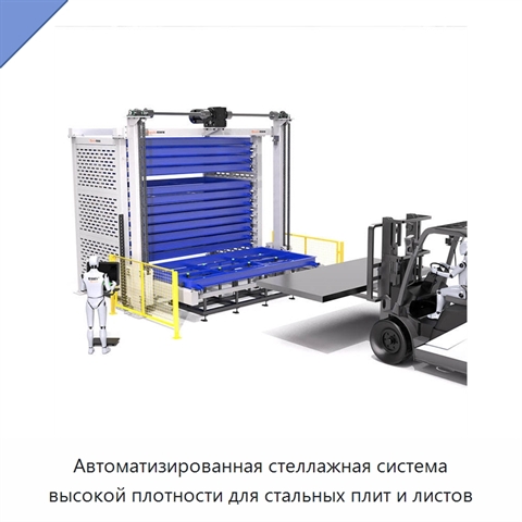 Автоматизированная стеллажная система высокой плотности для стальных плит и листов