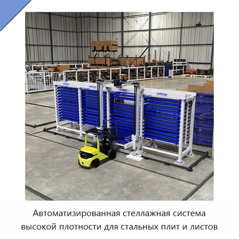 Автоматизированная стеллажная система высокой плотности для стальных плит и листов