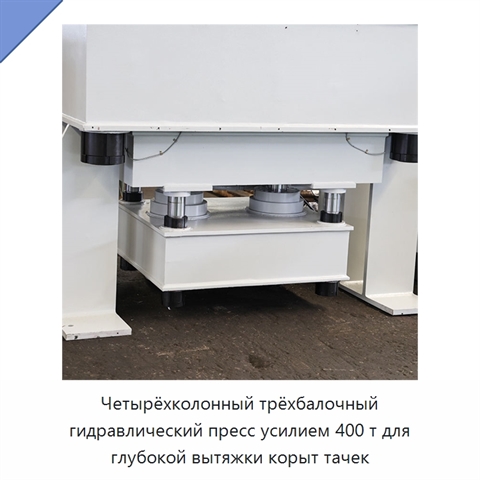 Четырёхколонный трёхбалочный гидравлический пресс усилием 400 т для глубокой вытяжки корыт тачек