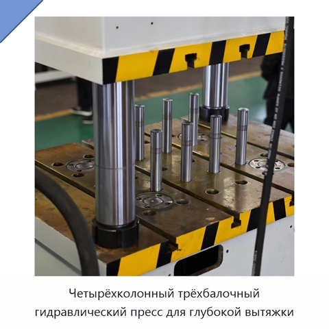 Четырёхколонный трёхбалочный гидравлический пресс для глубокой вытяжки