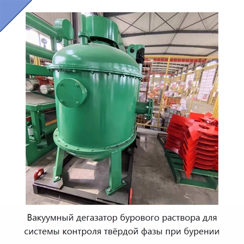 Вакуумный дегазатор бурового раствора для системы контроля твёрдой фазы при бурении