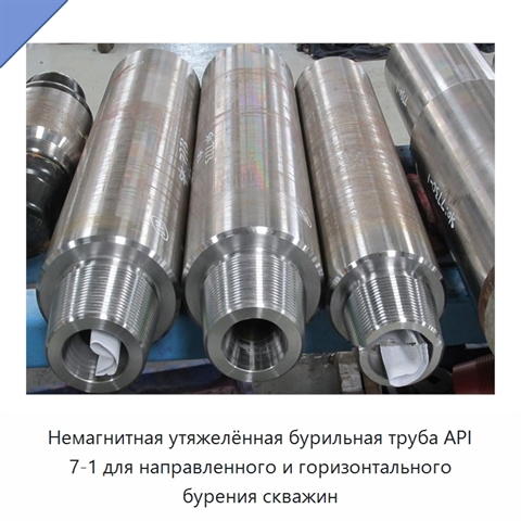 Немагнитная утяжелённая бурильная труба API 7-1 для направленного и горизонтального бурения скважин