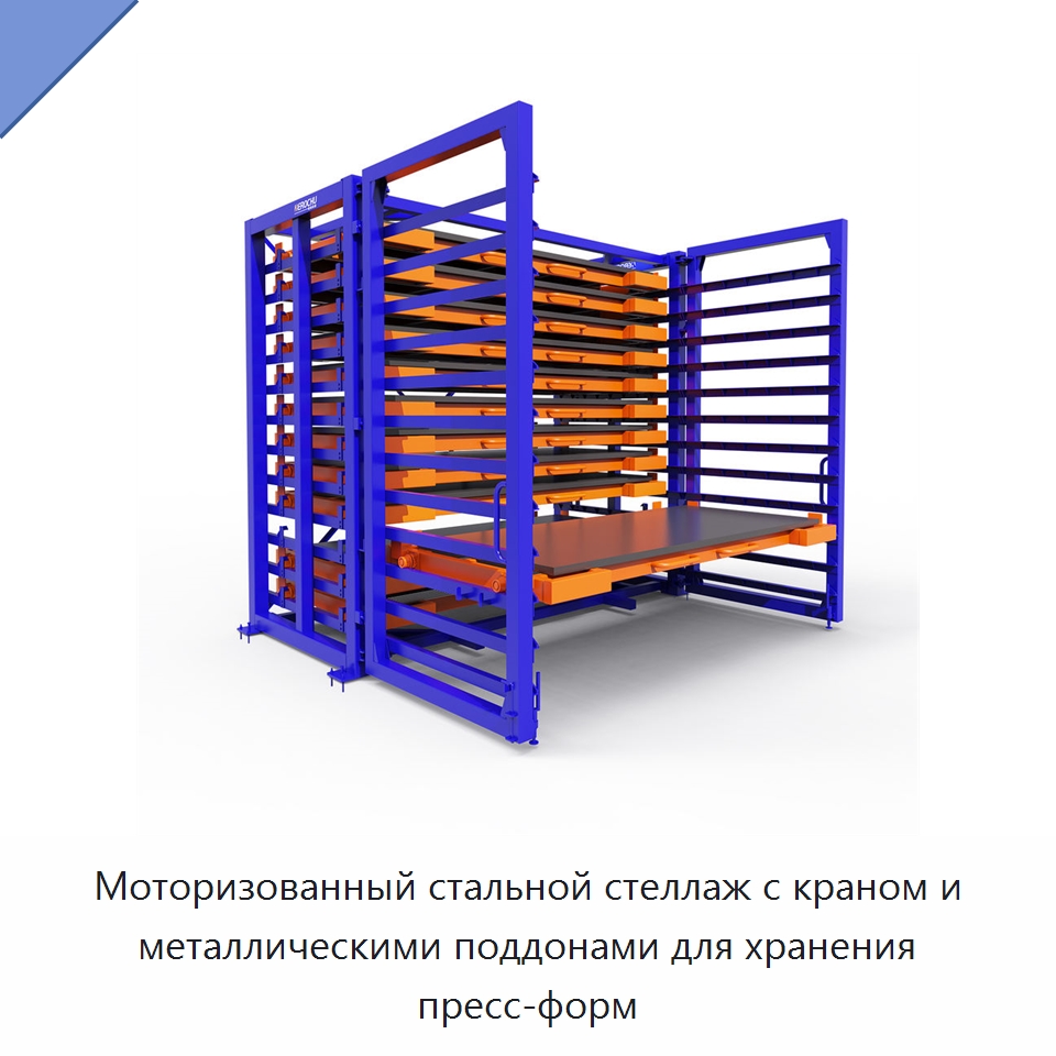 Моторизованный стальной стеллаж с краном и металлическими поддонами для хранения пресс-форм — Штабелируемые стеллажи и полки