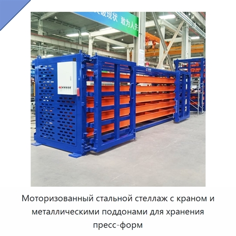 Моторизованный стальной стеллаж с краном и металлическими поддонами для хранения пресс-форм