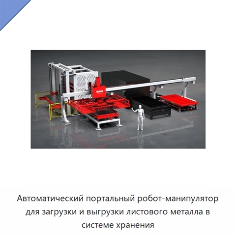 Автоматический портальный робот-манипулятор для загрузки и выгрузки листового металла в системе хранения